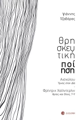 Θρησκευτική ποίηση