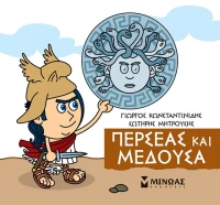 Μικρή μυθολογία: Περσέας και Μέδουσα