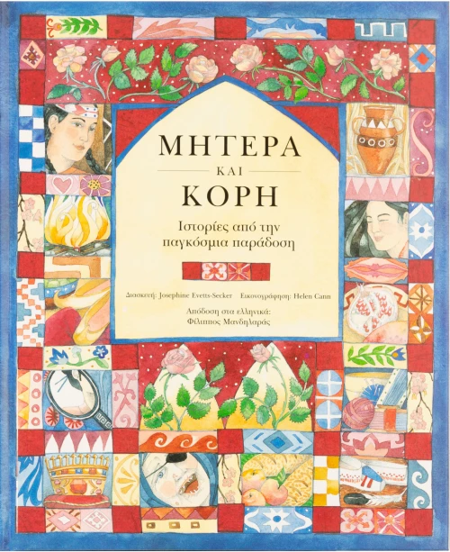 Μητέρα και κόρη