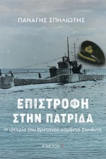 Επιστροφή στην πατρίδα