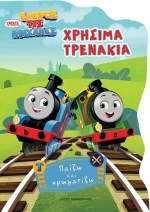 Τόμας Το Τρενάκι – Χρήσιμα Τρενάκια