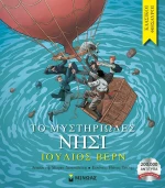 Το μυστηριώδες νησί