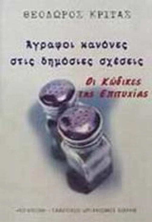 Άγραφοι κανόνες στις δημόσιες σχέσεις