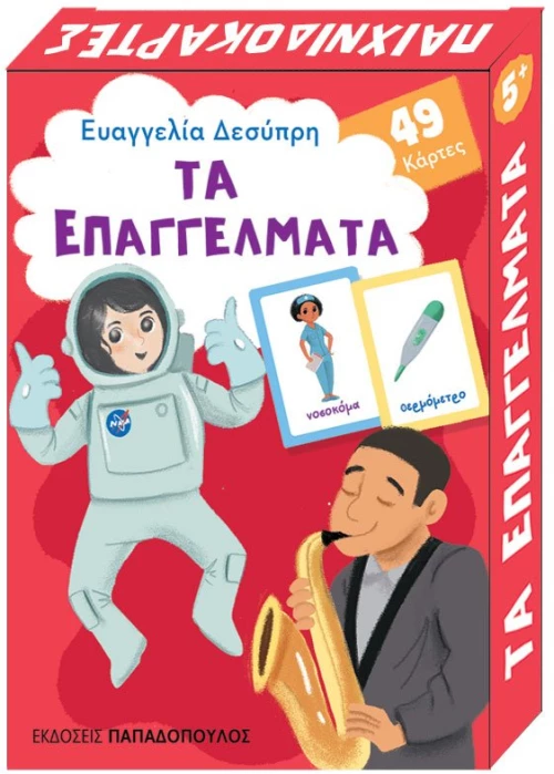 ΤΑ ΕΠΑΓΓΕΛΜΑΤΑ - Παιχνιδοκάρτες