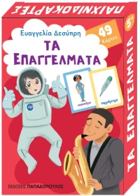 ΤΑ ΕΠΑΓΓΕΛΜΑΤΑ - Παιχνιδοκάρτες