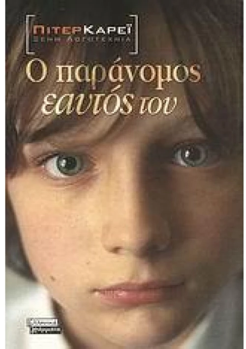 Ο παράνομος εαυτός του