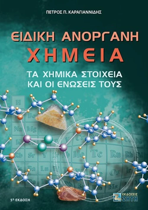 Ειδική ανόργανη χημεία