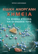 Ειδική ανόργανη χημεία