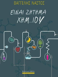 Είναι ζήτημα χημ... ίου