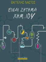 Είναι ζήτημα χημ... ίου