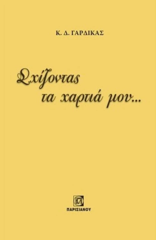 Σχίζοντας τα χαρτιά μου...