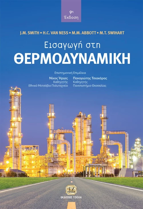Εισαγωγή στη θερμοδυναμική 9η Έκδοση