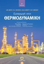 Εισαγωγή στη θερμοδυναμική 9η Έκδοση