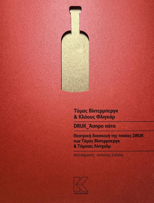 DRUK_Άσπρο πάτο