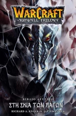 WARCRAFT SUNWELL TRILOGY #2  ΣΤΗ ΣΚΙΑ ΤΩΝ ΠΑΓΩΝ