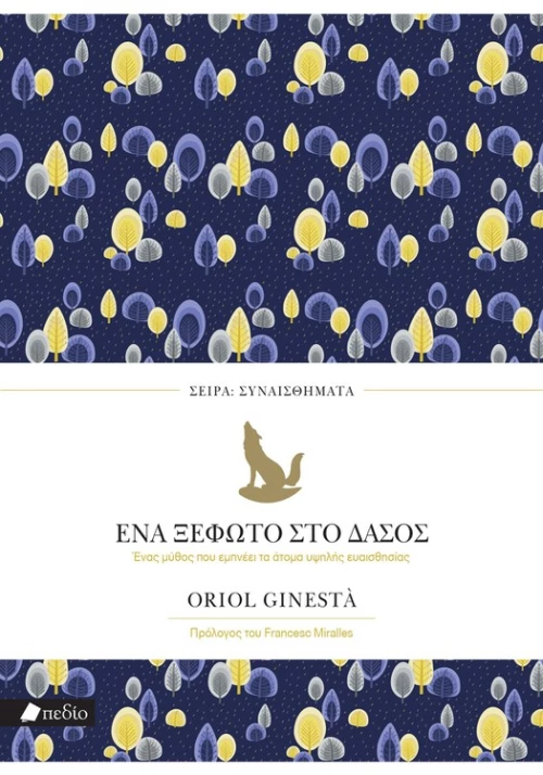 Ένα ξέφωτο στο δάσος