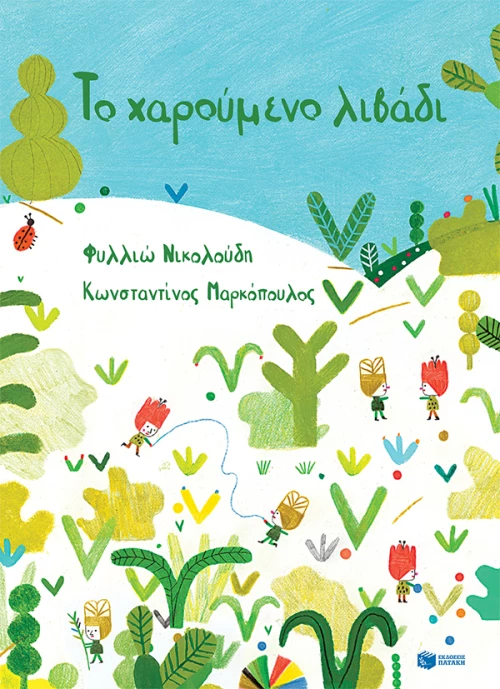 Το χαρούμενο λιβάδι - Σκληρό εξώφυλλο
