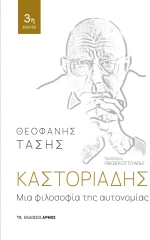 Μια φιλοσοφία της αυτονομίας