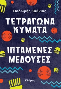 ΤΕΤΡΑΓΩΝΑ ΚΥΜΑΤΑ, ΙΠΤΑΜΕΝΕΣ ΜΕΔΟΥΣΕΣ