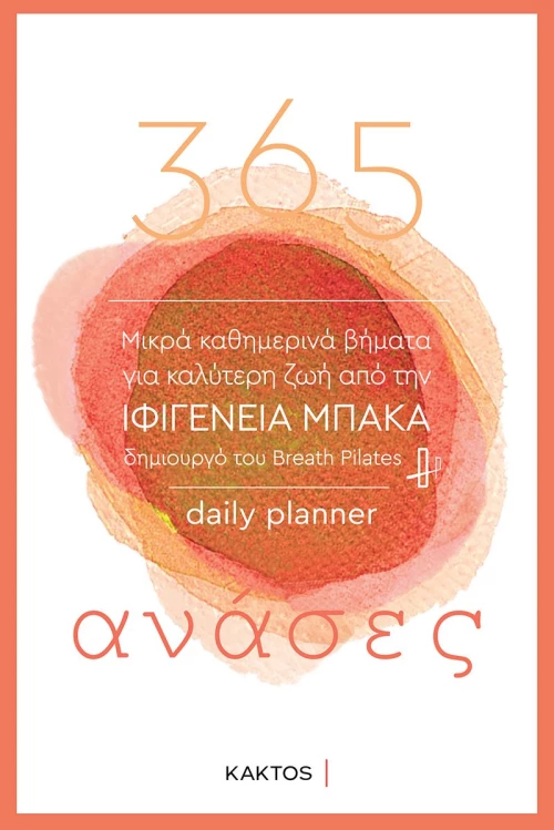 365 ανάσες