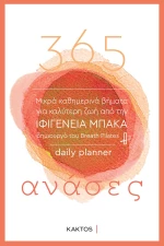 365 ανάσες