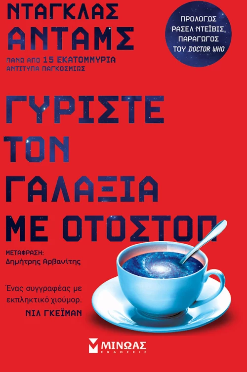 Γυρίστε τον γαλαξία με οτοστόπ