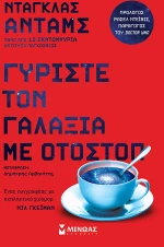 Γυρίστε τον γαλαξία με οτοστόπ
