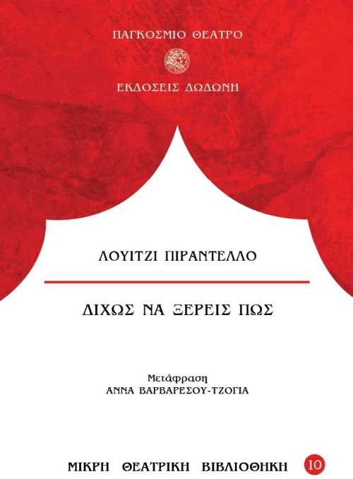 Δίχως να ξέρεις πως