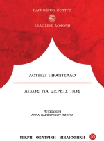Δίχως να ξέρεις πως