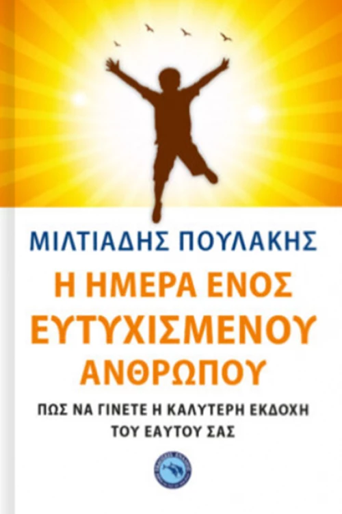 Η ΗΜΕΡΑ ΕΝΟΣ ΕΥΤΥΧΙΣΜΕΝΟΥ ΑΝΘΡΩΠΟΥ