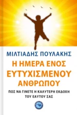 Η ΗΜΕΡΑ ΕΝΟΣ ΕΥΤΥΧΙΣΜΕΝΟΥ ΑΝΘΡΩΠΟΥ