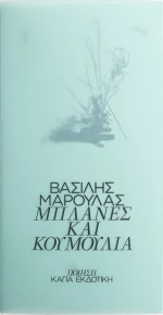 Μπλάνες και κουμούλια