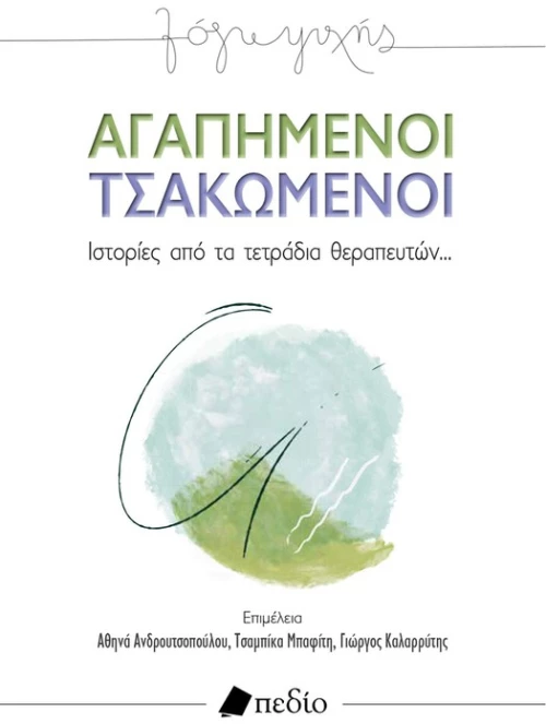Αγαπημένοι Τσακωμένοι
