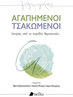 Αγαπημένοι Τσακωμένοι