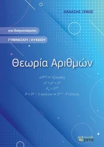 Θεωρία αριθμών