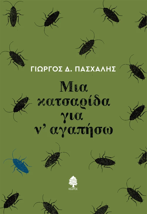Μια κατσαρίδα για ν' αγαπήσω