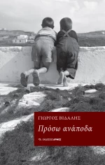 Πρόσω ανάποδα