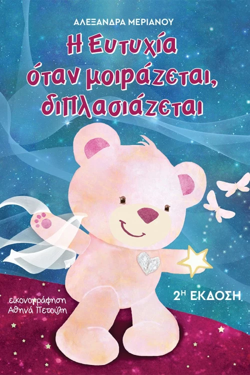 Η ευτυχία όταν μοιράζεται διπλασιάζεται