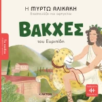 Βάκχες του Ευριπίδη