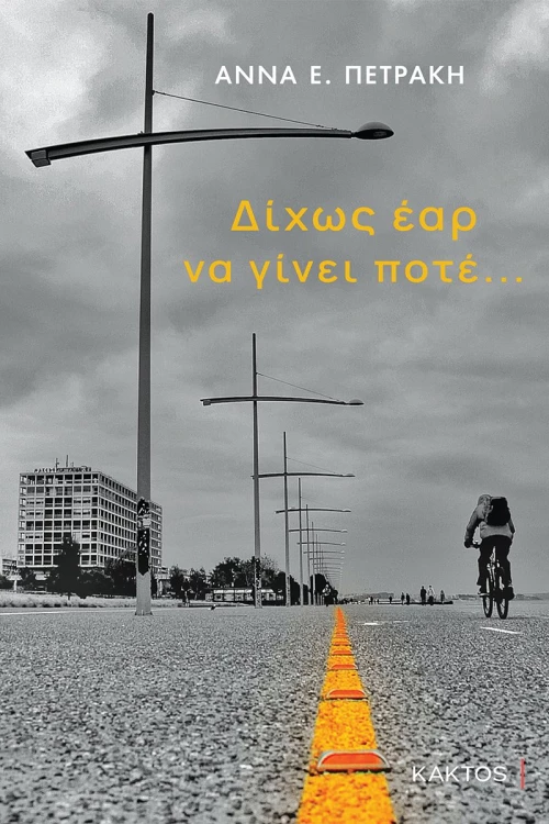 Δίχως έαρ να γίνει ποτέ…