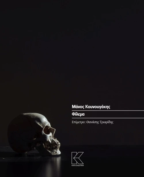ΜΑΝΟΣ ΚΟΥΝΟΥΓΑΚΗΣ | ΦΙΛΕΜΑ