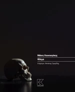 ΜΑΝΟΣ ΚΟΥΝΟΥΓΑΚΗΣ | ΦΙΛΕΜΑ