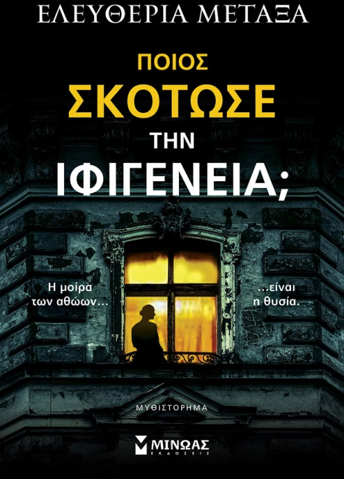 Ποιος σκότωσε την Ιφιγένεια;