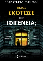 Ποιος σκότωσε την Ιφιγένεια;