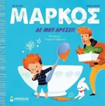 Μάρκος: Δε μου αρέσει!