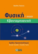 Φυσική Γ΄ λυκείου. Κβαντομηχανική