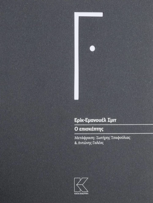 ΕΡΙΚ-ΕΜΑΝΟΥΕΛ ΣΜΙΤ | Ο ΕΠΙΣΚΕΠΤΗΣ