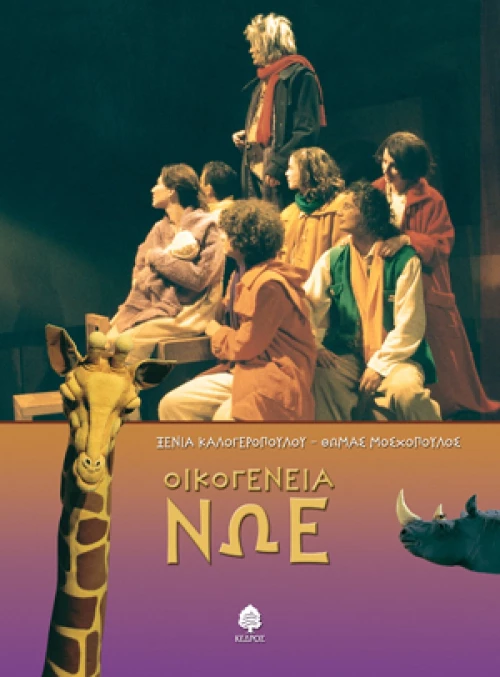Οικογένεια Νώε