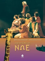 Οικογένεια Νώε