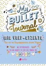 My Bullet Journal: Η όμορφη ζωή μου - Μια Υπερ-Ατζέντα
